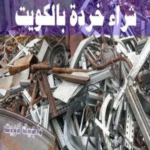 سكراب - شراء سكراب - افغاني احمد📞99773116 - نشتري السكراب - نشتري سكراب - سكراب المنيوم - نشتري حديد سكراب - سكراب حديد - سكراب مكيفات - سكراب نحاس 29 شراء خردة بالكويت