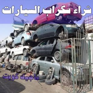 سكراب - شراء سكراب - افغاني احمد📞99773116 - نشتري السكراب - نشتري سكراب - سكراب المنيوم - نشتري حديد سكراب - سكراب حديد - سكراب مكيفات - سكراب نحاس 34 شراء سيارات سكراب