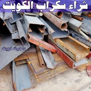سكراب - شراء سكراب - افغاني احمد📞99773116 - نشتري السكراب - نشتري سكراب - سكراب المنيوم - نشتري حديد سكراب - سكراب حديد - سكراب مكيفات - سكراب نحاس 17 شراء سكراب الكويت