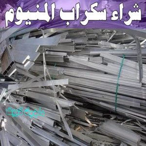 سكراب - شراء سكراب - افغاني احمد📞99773116 - نشتري السكراب - نشتري سكراب - سكراب المنيوم - نشتري حديد سكراب - سكراب حديد - سكراب مكيفات - سكراب نحاس 27 شراء سكراب المنيوم