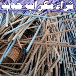 سكراب - شراء سكراب - افغاني احمد📞99773116 - نشتري السكراب - نشتري سكراب - سكراب المنيوم - نشتري حديد سكراب - سكراب حديد - سكراب مكيفات - سكراب نحاس 25 شراء سكراب حديد