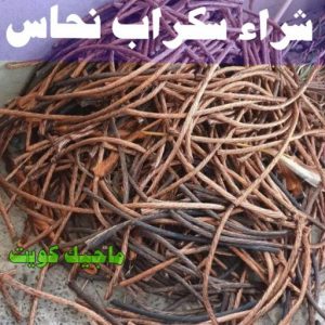 سكراب - شراء سكراب - افغاني احمد📞99773116 - نشتري السكراب - نشتري سكراب - سكراب المنيوم - نشتري حديد سكراب - سكراب حديد - سكراب مكيفات - سكراب نحاس 26 شراء سكراب نحاس سكراب - شراء سكراب - افغاني احمد📞99773116 - نشتري السكراب - نشتري سكراب - سكراب المنيوم - نشتري حديد سكراب - سكراب حديد - سكراب مكيفات - سكراب نحاس