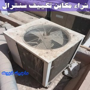 سكراب - شراء سكراب - افغاني احمد📞99773116 - نشتري السكراب - نشتري سكراب - سكراب المنيوم - نشتري حديد سكراب - سكراب حديد - سكراب مكيفات - سكراب نحاس 37 شراء مكاين تكييف سنترال