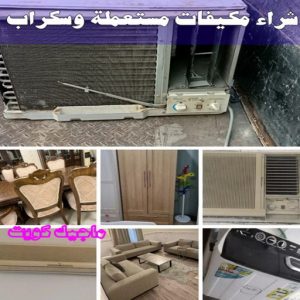 سكراب - شراء سكراب - افغاني احمد📞99773116 - نشتري السكراب - نشتري سكراب - سكراب المنيوم - نشتري حديد سكراب - سكراب حديد - سكراب مكيفات - سكراب نحاس 38 شراء مكيفات مستعملة وسكراب