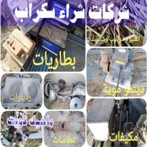 سكراب - شراء سكراب - افغاني احمد📞99773116 - نشتري السكراب - نشتري سكراب - سكراب المنيوم - نشتري حديد سكراب - سكراب حديد - سكراب مكيفات - سكراب نحاس 30 شركات شراء السكراب