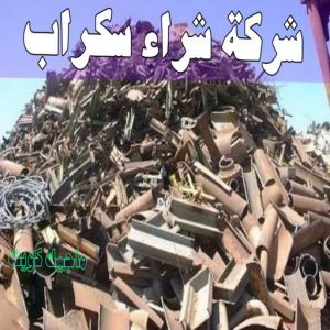 سكراب - شراء سكراب - افغاني احمد📞99773116 - نشتري السكراب - نشتري سكراب - سكراب المنيوم - نشتري حديد سكراب - سكراب حديد - سكراب مكيفات - سكراب نحاس 16 شركة شراء السكراب
