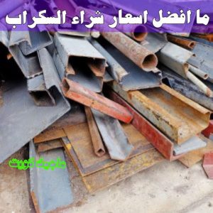 سكراب - شراء سكراب - افغاني احمد📞99773116 - نشتري السكراب - نشتري سكراب - سكراب المنيوم - نشتري حديد سكراب - سكراب حديد - سكراب مكيفات - سكراب نحاس 33 ما افضل اسعار شراء السكراب ؟