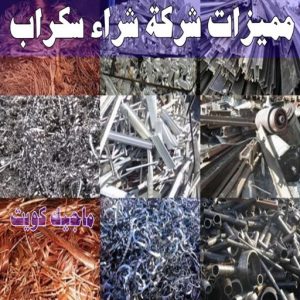 سكراب - شراء سكراب - افغاني احمد📞99773116 - نشتري السكراب - نشتري سكراب - سكراب المنيوم - نشتري حديد سكراب - سكراب حديد - سكراب مكيفات - سكراب نحاس 24 مميزات شركة شراء سكراب