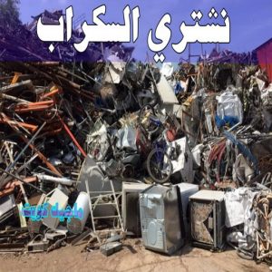 سكراب - شراء سكراب - افغاني احمد📞99773116 - نشتري السكراب - نشتري سكراب - سكراب المنيوم - نشتري حديد سكراب - سكراب حديد - سكراب مكيفات - سكراب نحاس 19 نشتري السكراب