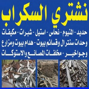 سكراب - شراء سكراب - افغاني احمد📞99773116 - نشتري السكراب - نشتري سكراب - سكراب المنيوم - نشتري حديد سكراب - سكراب حديد - سكراب مكيفات - سكراب نحاس 14 نشتري السكراب