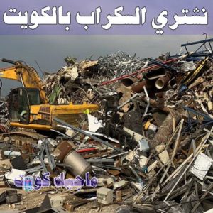 سكراب - شراء سكراب - افغاني احمد📞99773116 - نشتري السكراب - نشتري سكراب - سكراب المنيوم - نشتري حديد سكراب - سكراب حديد - سكراب مكيفات - سكراب نحاس 18 نشتري السكراب الكويت