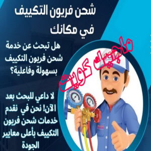 فني تكييف - نشأت📞60040484 - فني تكييف الكويت - رقم فني تكييف - فني تكييف مركزي - فني تكييف الجهراء - فني تكييف حولي - فني تكييف هندي - فني تكييف باكستاني - فني تكييف رخيص 20 شحن فريون