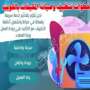 فني تكييف - نشأت📞60040484 - فني تكييف الكويت - رقم فني تكييف - فني تكييف مركزي - فني تكييف الجهراء - فني تكييف حولي - فني تكييف هندي - فني تكييف باكستاني - فني تكييف رخيص 14 خطوات تنظيف وصيانة المكيفات بالكويت