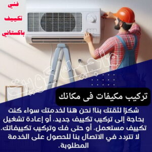 فني تكييف - نشأت📞60040484 - فني تكييف الكويت - رقم فني تكييف - فني تكييف مركزي - فني تكييف الجهراء - فني تكييف حولي - فني تكييف هندي - فني تكييف باكستاني - فني تكييف رخيص 9 فني تكييف باكستاني