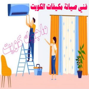 فني تكييف - نشأت📞60040484 - فني تكييف الكويت - رقم فني تكييف - فني تكييف مركزي - فني تكييف الجهراء - فني تكييف حولي - فني تكييف هندي - فني تكييف باكستاني - فني تكييف رخيص 7 فني صيانة مكيفات الكويت