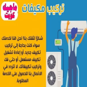 فني تكييف - نشأت📞60040484 - فني تكييف الكويت - رقم فني تكييف - فني تكييف مركزي - فني تكييف الجهراء - فني تكييف حولي - فني تكييف هندي - فني تكييف باكستاني - فني تكييف رخيص 11 تركيب مكيفات