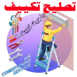 فني تكييف - نشأت📞60040484 - فني تكييف الكويت - رقم فني تكييف - فني تكييف مركزي - فني تكييف الجهراء - فني تكييف حولي - فني تكييف هندي - فني تكييف باكستاني - فني تكييف رخيص 8 تصليح تكييف