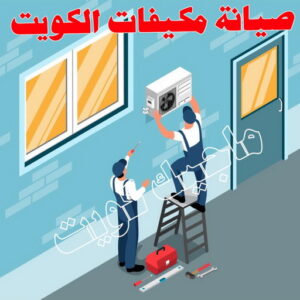 فني تكييف - نشأت📞60040484 - فني تكييف الكويت - رقم فني تكييف - فني تكييف مركزي - فني تكييف الجهراء - فني تكييف حولي - فني تكييف هندي - فني تكييف باكستاني - فني تكييف رخيص 4 صيانة مكيفات الكويت
