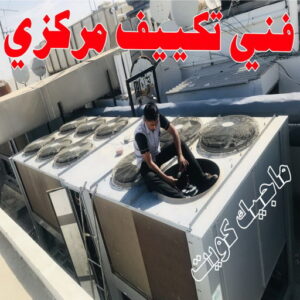 فني تكييف - نشأت📞60040484 - فني تكييف الكويت - رقم فني تكييف - فني تكييف مركزي - فني تكييف الجهراء - فني تكييف حولي - فني تكييف هندي - فني تكييف باكستاني - فني تكييف رخيص 18 فني تكييف مركزي