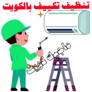فني تكييف - نشأت📞60040484 - فني تكييف الكويت - رقم فني تكييف - فني تكييف مركزي - فني تكييف الجهراء - فني تكييف حولي - فني تكييف هندي - فني تكييف باكستاني - فني تكييف رخيص 15 تنظيف تكييف بالكويت