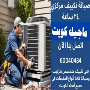 فني تكييف - نشأت📞60040484 - فني تكييف الكويت - رقم فني تكييف - فني تكييف مركزي - فني تكييف الجهراء - فني تكييف حولي - فني تكييف هندي - فني تكييف باكستاني - فني تكييف رخيص 19 صيانة تكييف مركزي