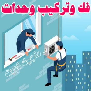 فني تكييف - نشأت📞60040484 - فني تكييف الكويت - رقم فني تكييف - فني تكييف مركزي - فني تكييف الجهراء - فني تكييف حولي - فني تكييف هندي - فني تكييف باكستاني - فني تكييف رخيص 13 فك وتركيب وحدات