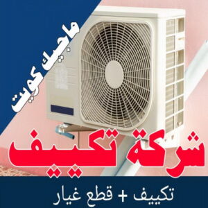 فني تكييف - نشأت📞60040484 - فني تكييف الكويت - رقم فني تكييف - فني تكييف مركزي - فني تكييف الجهراء - فني تكييف حولي - فني تكييف هندي - فني تكييف باكستاني - فني تكييف رخيص 22 شركة تكييف