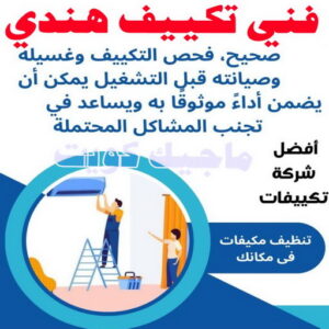 فني تكييف - نشأت📞60040484 - فني تكييف الكويت - رقم فني تكييف - فني تكييف مركزي - فني تكييف الجهراء - فني تكييف حولي - فني تكييف هندي - فني تكييف باكستاني - فني تكييف رخيص 5 فني تكييف هندي