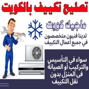 فني تكييف - نشأت📞60040484 - فني تكييف الكويت - رقم فني تكييف - فني تكييف مركزي - فني تكييف الجهراء - فني تكييف حولي - فني تكييف هندي - فني تكييف باكستاني - فني تكييف رخيص 16 تصليح تكييف بالكويت