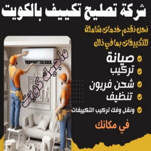 فني تكييف - نشأت📞60040484 - فني تكييف الكويت - رقم فني تكييف - فني تكييف مركزي - فني تكييف الجهراء - فني تكييف حولي - فني تكييف هندي - فني تكييف باكستاني - فني تكييف رخيص 17 شركة تصليح تكييف بالكويت