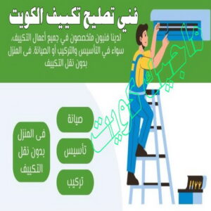 فني تكييف - نشأت📞60040484 - فني تكييف الكويت - رقم فني تكييف - فني تكييف مركزي - فني تكييف الجهراء - فني تكييف حولي - فني تكييف هندي - فني تكييف باكستاني - فني تكييف رخيص 12 فنى تصليح تكييف الكويت