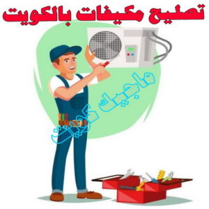 فني تكييف - نشأت📞60040484 - فني تكييف الكويت - رقم فني تكييف - فني تكييف مركزي - فني تكييف الجهراء - فني تكييف حولي - فني تكييف هندي - فني تكييف باكستاني - فني تكييف رخيص 6 تصليح مكيفات بالكويت