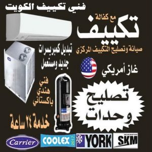 فني تكييف - نشأت📞60040484 - فني تكييف الكويت - رقم فني تكييف - فني تكييف مركزي - فني تكييف الجهراء - فني تكييف حولي - فني تكييف هندي - فني تكييف باكستاني - فني تكييف رخيص 3 فني تكييف الكويت رخيص فني تكييف - نشأت📞60040484 - فني تكييف الكويت - رقم فني تكييف - فني تكييف مركزي - فني تكييف الجهراء - فني تكييف حولي - فني تكييف هندي - فني تكييف باكستاني - فني تكييف رخيص