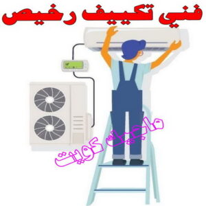 فني تكييف - نشأت📞60040484 - فني تكييف الكويت - رقم فني تكييف - فني تكييف مركزي - فني تكييف الجهراء - فني تكييف حولي - فني تكييف هندي - فني تكييف باكستاني - فني تكييف رخيص 10 فني تكييف رخيص