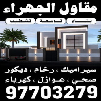 مقاول الجهراء - مقاولات عامة الجهراء - ابومحمود📞97703279 - مقاول بناء  الجهراء - ترميمات عامة الجهراء - مقاولات بناء الجهراء - مقاول عام الجهراء - مقاول تكسير الجهراء - مقاول هدم الجهراء