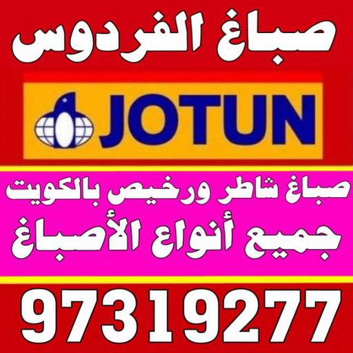 صباغ الفردوس - اصباغ الفردوس - ابوسلمان📞65700179 - صباغ الفردوس رخيص - صباغ الفردوس شاطر - رقم صباغ الفردوس - صباغ رخيص - صباغ بالفردوس 2 صباغ الفردوس - اصباغ الفردوس - ابوسلمان📞65700179 - صباغ الفردوس رخيص - صباغ الفردوس شاطر - رقم صباغ الفردوس - صباغ رخيص - صباغ بالفردوس - Image 2