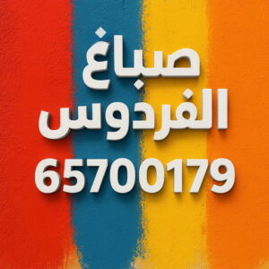 صباغ الفردوس - اصباغ الفردوس - ابوسلمان📞65700179 - صباغ رخيص بالفردوس - رقم صباغ الفردوس -صباغ هندي الفردوس - صباغين الفردوس - صباغ منازل الفردوس 3 صباغ الفردوس