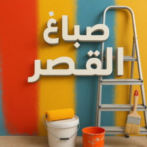 صباغ القصر - اصباغ القصر - ابوسلمان📞65700179 - صباغ رخيص بالقصر - رقم صباغ القصر - صباغ هندي القصر - اصباغ القصر بالكويت - صباغين القصر - صباغ منازل القصر 3 صباغ القصر