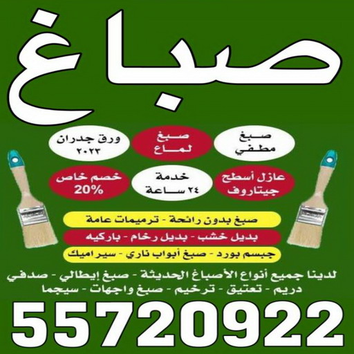 صباغ الوسطي - بالكويت 55720922 ☎ - صباغ رخيص - رقم صباغ رخيص - اصباغ الوسطي - رقم صباغ - صباغ شاطر - صباغ خشب - اصباغ جوتن - اصباغ الكويت - صباغين - صباغ الكويت 1 صباغ الوسطي - بالكويت 55720922 ☎ - صباغ رخيص - رقم صباغ رخيص - اصباغ الوسطي - رقم صباغ - صباغ شاطر - صباغ خشب - اصباغ جوتن - اصباغ الكويت - صباغين - صباغ الكويت