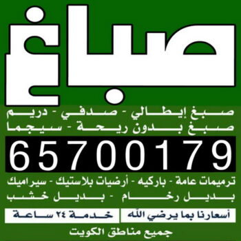صباغ - صباغ رخيص - صباغ شاطر ورخبص - ابوسلمان📞65700179 - رقم صباغ رخيص - صباغ رخيص بالكويت - صباغ الكويت رخيص - صباغ رخيص هندي