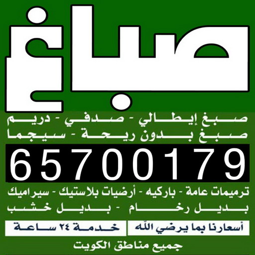 صباغ شاطر - ابوسلمان📞65700179 - صباغ الكويت - صباغ بالكويت - اصباغ - اصباغ الكويت - صباغين - اصباغ جوتن - رقم صباغ - صباغ رخيص - صباغ 1 صباغ شاطر - ابوسلمان📞65700179 - صباغ الكويت - صباغ بالكويت - اصباغ - اصباغ الكويت - صباغين - اصباغ جوتن - رقم صباغ - صباغ رخيص - صباغ