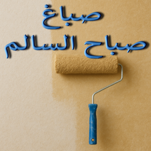 صباغ صباح السالم - اصباغ صباح السالم - ابوخالد📞99571654 - صباغ رخيص صباح السالم - رقم صباغ صباح السالم - صباغين صباح السالم - صباغ منازل صباح السالم 3 صباغ صباح السالم