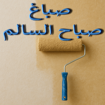 صباغ صباح السالم - اصباغ صباح السالم - ابوسلمان📞65700179 - صباغ رخيص صباح السالم - رقم صباغ صباح السالم - صباغين صباح السالم - صباغ منازل صباح السالم