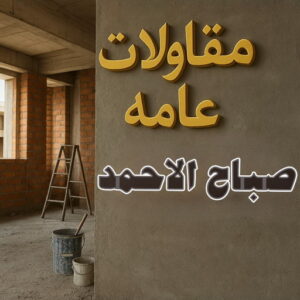 مقاولات عامة صباح الاحمد