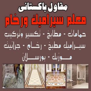 تركيب سيراميك باكستاني - معلم سيراميك باكستاني - ابوحسن باكستاني📞55703512 - فني سيراميك - مقاول سيراميك - معلم سيراميك - معلم سيراميك الكويت - معلم سيراميك هندي 5 5620 تركيب سيراميك باكستاني - معلم سيراميك باكستاني - ابوحسن باكستاني📞55703512 - فني سيراميك - مقاول سيراميك - معلم سيراميك - معلم سيراميك الكويت - معلم سيراميك هندي