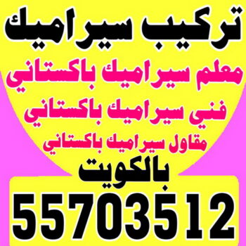 تركيب سيراميك باكستاني - معلم سيراميك باكستاني - ابوحسن باكستاني📞55703512 - فني سيراميك - مقاول سيراميك - معلم سيراميك - معلم سيراميك الكويت - معلم سيراميك هندي