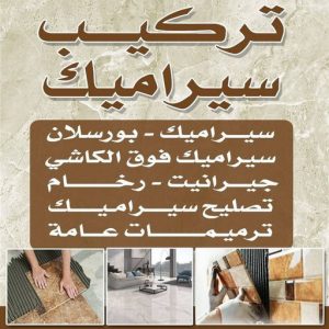 تركيب سيراميك باكستاني - معلم سيراميك باكستاني - ابوحسن باكستاني📞55703512 - فني سيراميك - مقاول سيراميك - معلم سيراميك - معلم سيراميك الكويت - معلم سيراميك هندي 7 تركيب سيراميك باكستاني تركيب سيراميك باكستاني - معلم سيراميك باكستاني - ابوحسن باكستاني📞55703512 - فني سيراميك - مقاول سيراميك - معلم سيراميك - معلم سيراميك الكويت - معلم سيراميك هندي