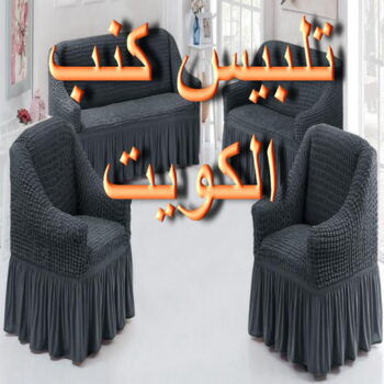 تلبيس كنب - تلبيس كنبات - فهمي 50017705📞 - تلبيس كنب الكويت - تلبيس كنب ايكيا - تلبيسات كنب - تلبيس كنبات الكويت - تلبيس الكنب