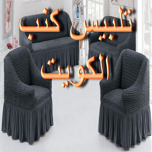 تلبيس كنب - تلبيس كنبات - فهمي 50017705📞 - تلبيس كنب الكويت - تلبيس كنب ايكيا - تلبيسات كنب - تلبيس كنبات الكويت - تلبيس الكنب