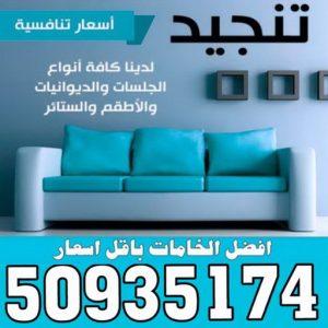 تركيب ستائر - ابوجورج 50935174 - تنجيد كنب - تنجيد وستاير - تفصال ستائر - تفصيل ستاير - تنجيد ستائر - تنجيد قنفات - تفصيل ستائر - تنجيد الكويت - تنجيد اثاث - تنجيد كنبات تنجيد - تنجيد وستائر - تفصيل ستاير 3 تنجيد وستائر الكويت163 تركيب ستائر - ابوجورج 50935174 - تنجيد كنب - تنجيد وستاير - تفصال ستائر - تفصيل ستاير - تنجيد ستائر - تنجيد قنفات - تفصيل ستائر - تنجيد الكويت - تنجيد اثاث - تنجيد كنبات تنجيد - تنجيد وستائر - تفصيل ستاير